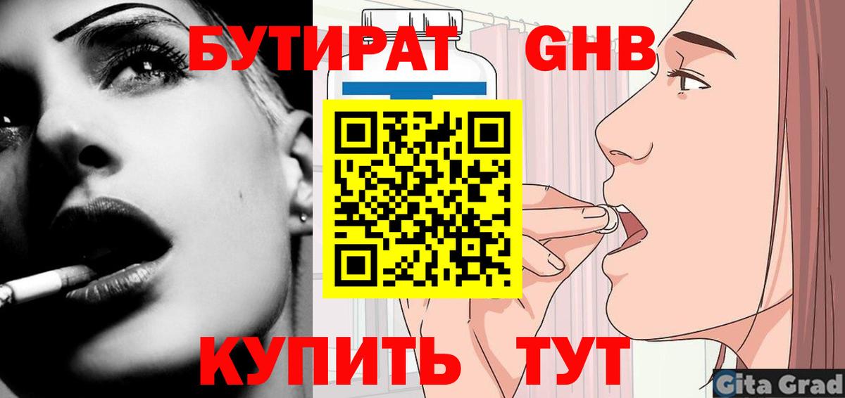 Корсаков  БУТИРАТ 99%  Вход с VPN 