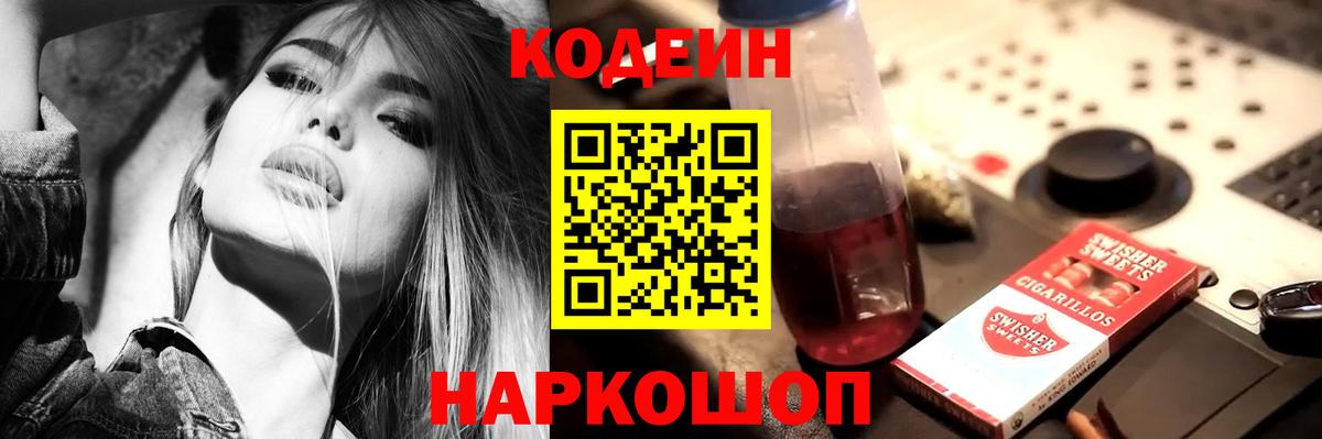Codein Purple Drank  Вход с VPN  Кодеин напиток Lean (лин)  Корсаков 