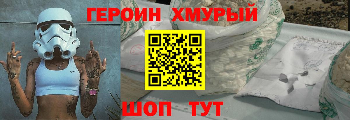 ГЕРОИН герыч Корсаков